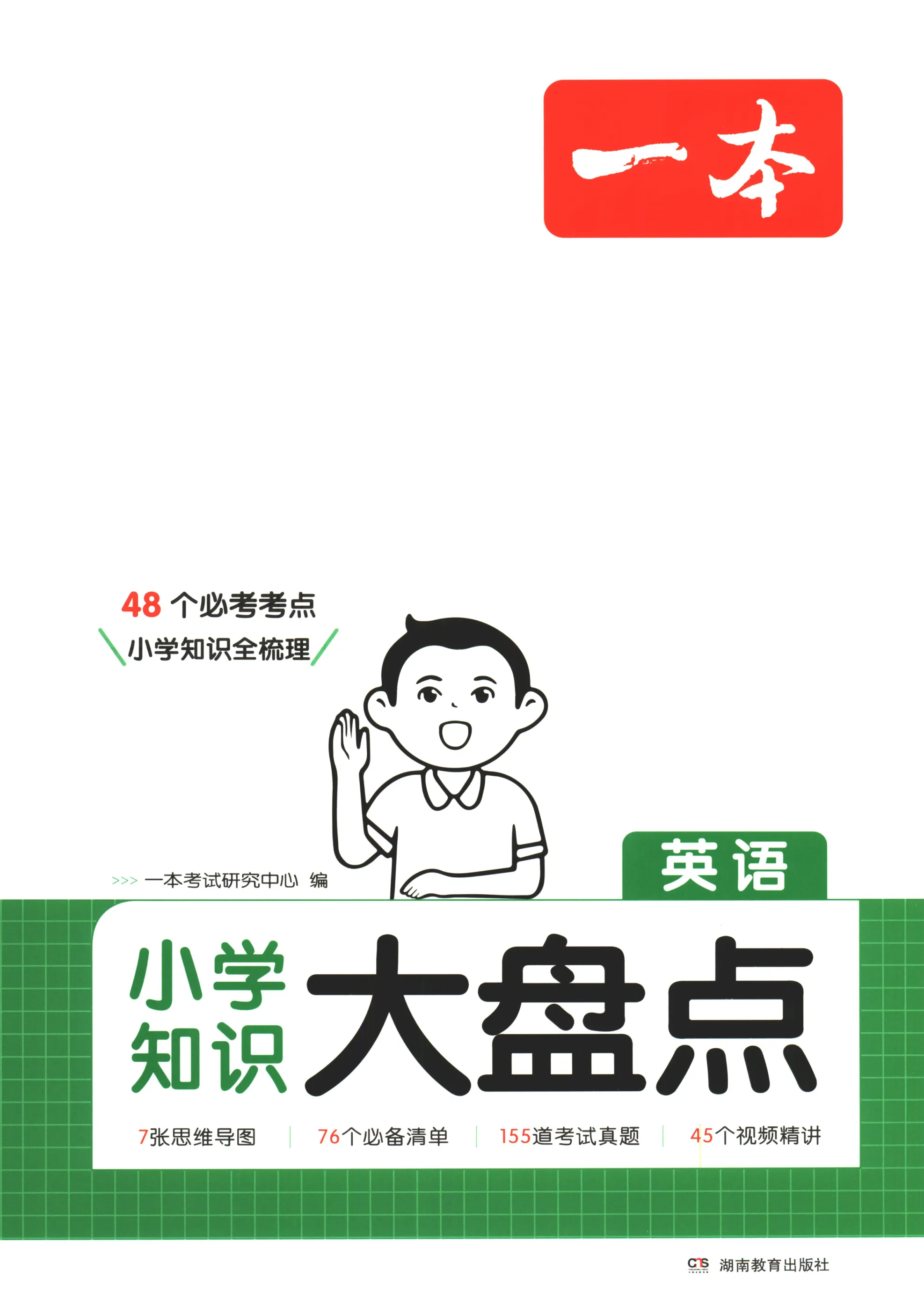 一本小学知识大盘点英语三四五六年级知识盘点汇总小升初总复习资料小学知识大全语数英