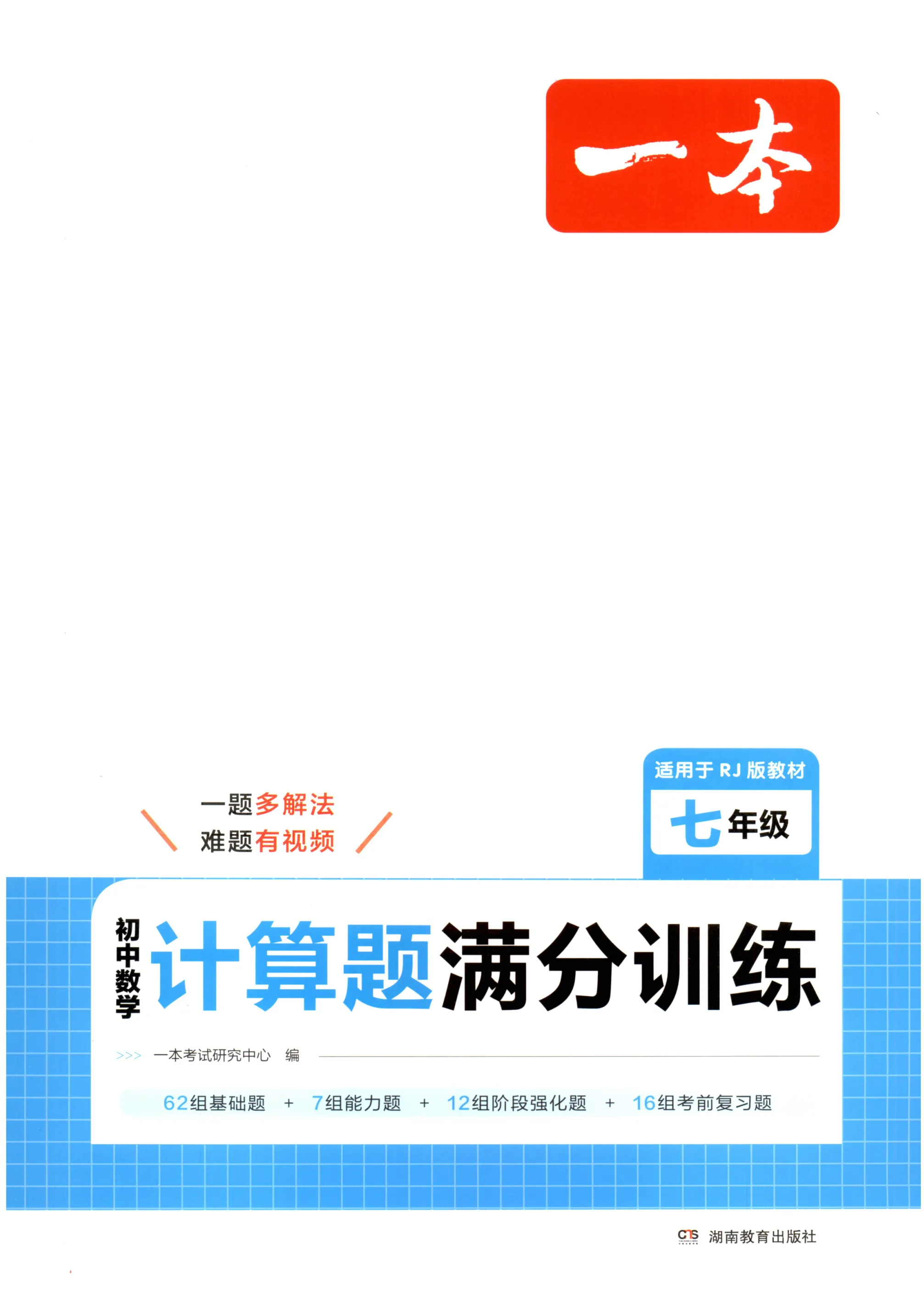 一本初中数学计算题满分训练七年级八年级九年级中考人教版初一初二思维强化专项习题必