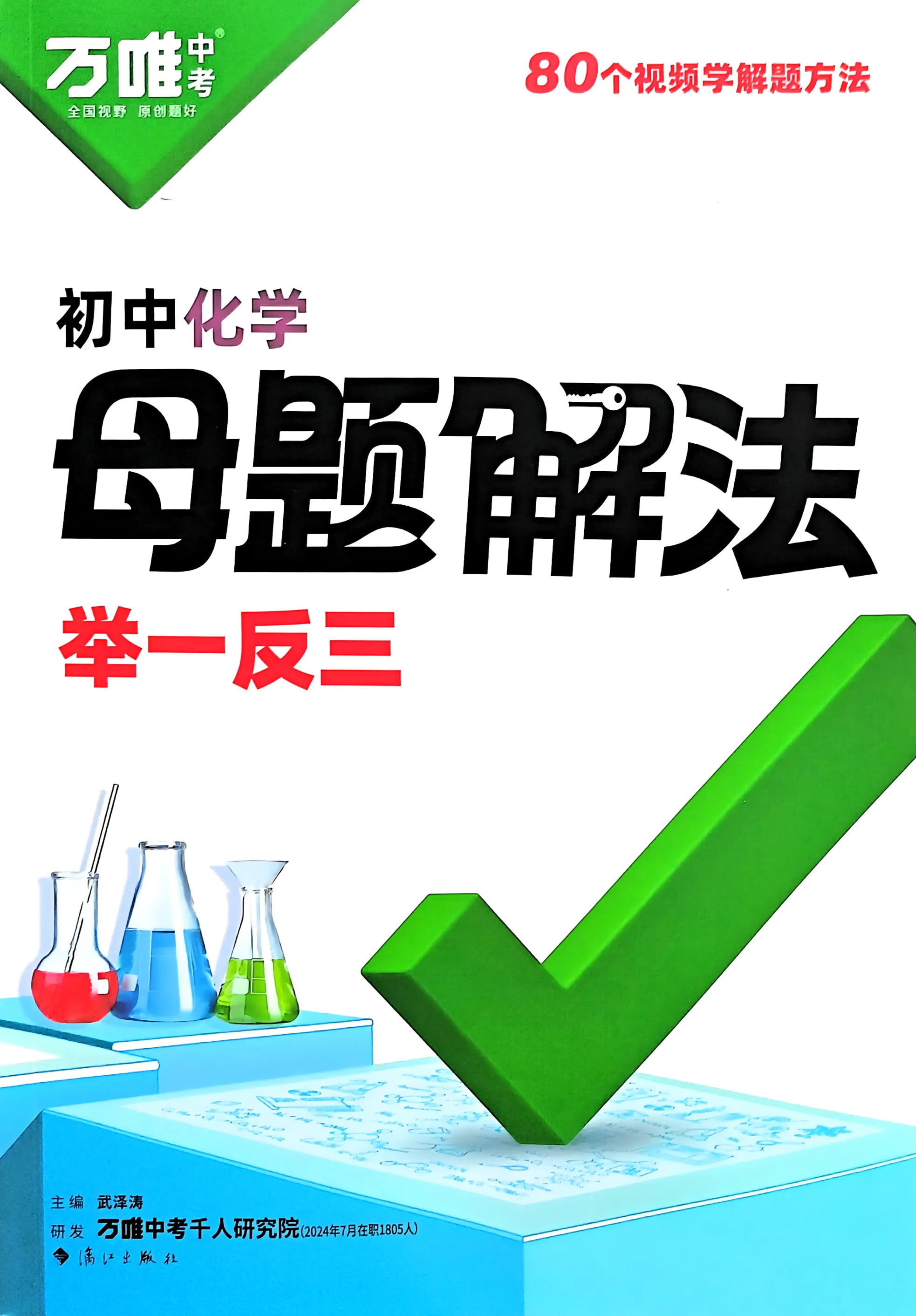 万唯中考初中化学提分技法母题解法举一反三数学物理化学生物政治历史地理七年级八年级