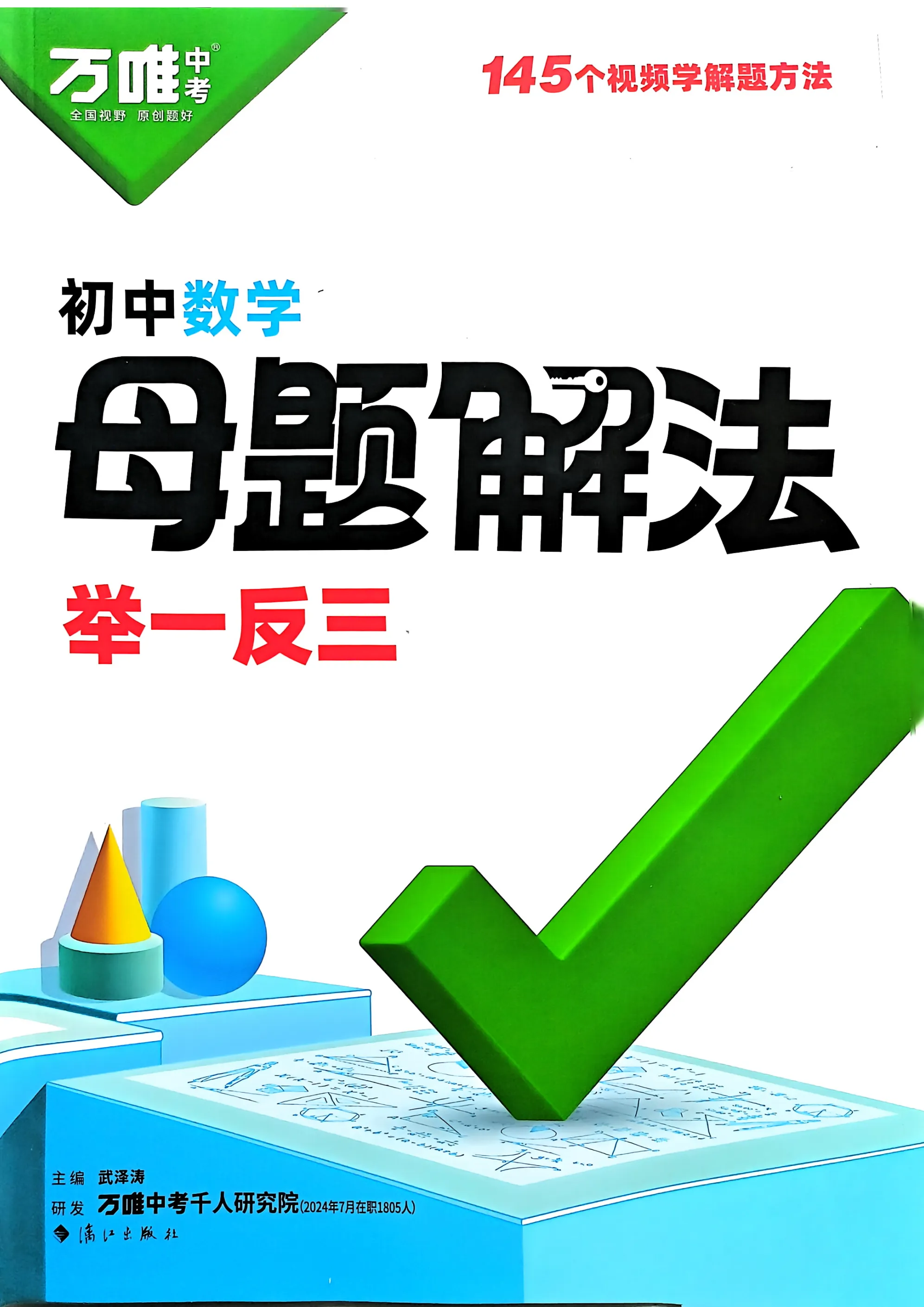 万唯中考初中数学提分技法母题解法举一反三数学物理化学生物政治七年级八年级九年级
