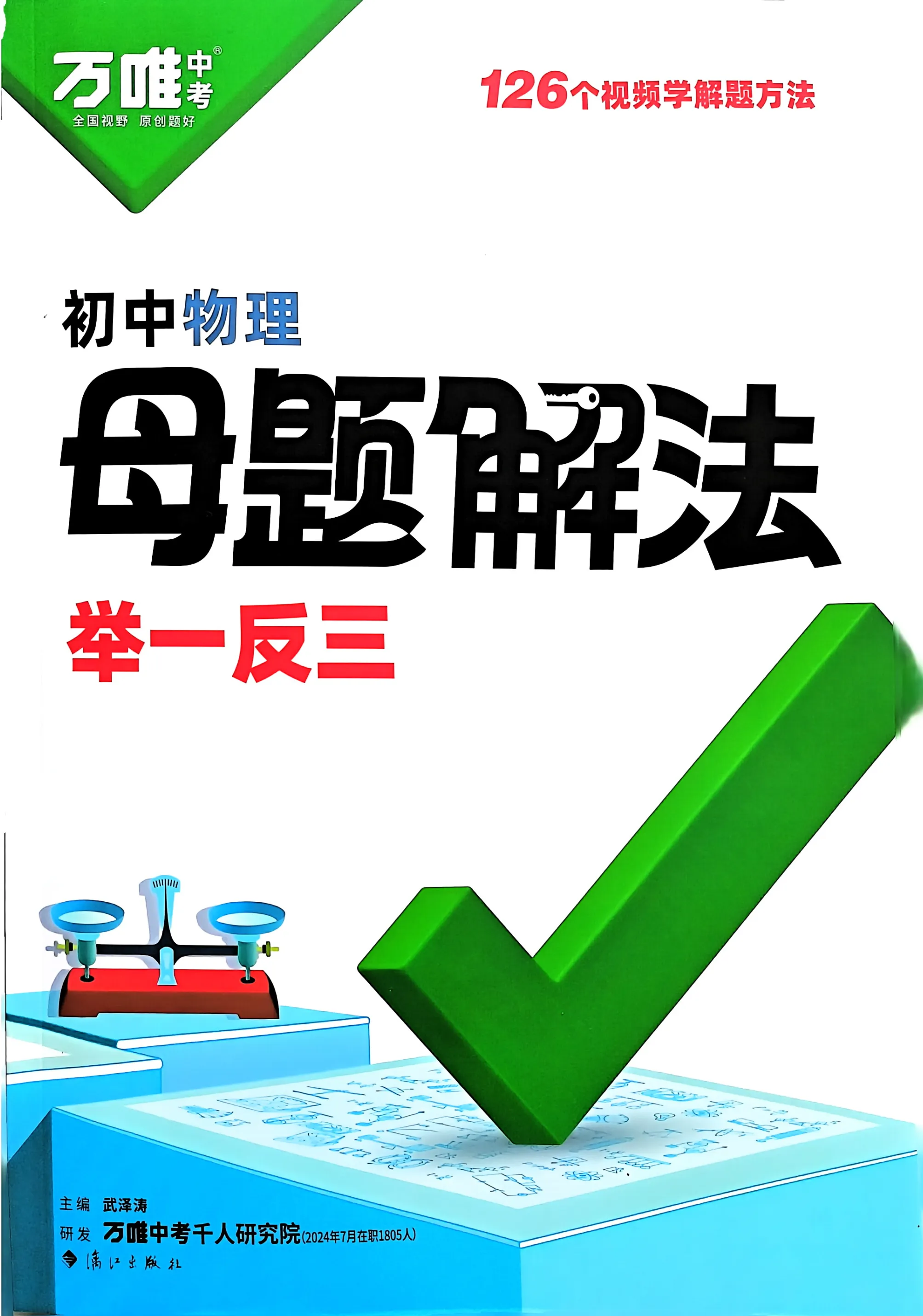 万唯中考初中物理提分技法母题解法举一反三数学物理化学生物政治七年级八年级九年级