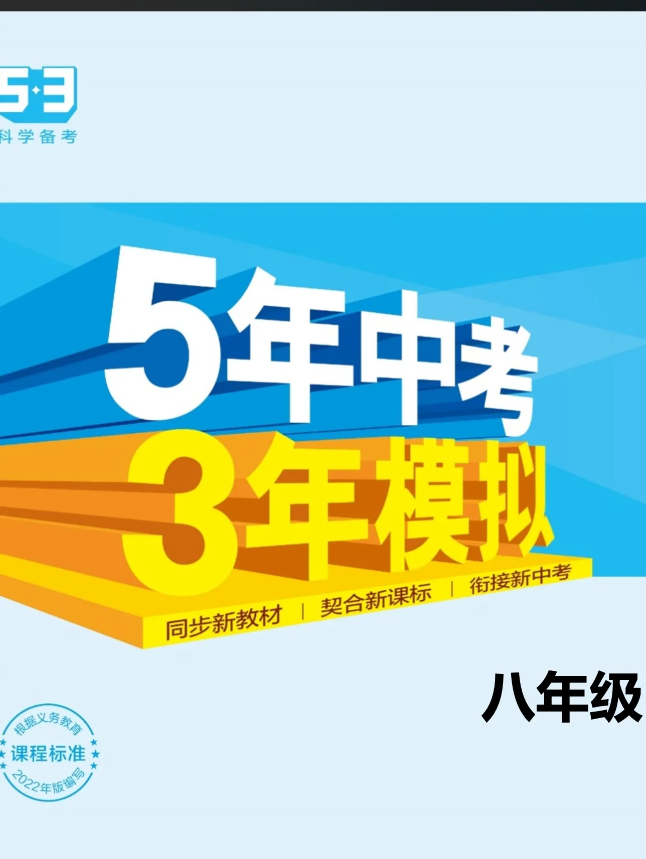 五年中考三年模拟七八九年级上下册全一册初中语文数学英语物理化学人教版苏科版译林版