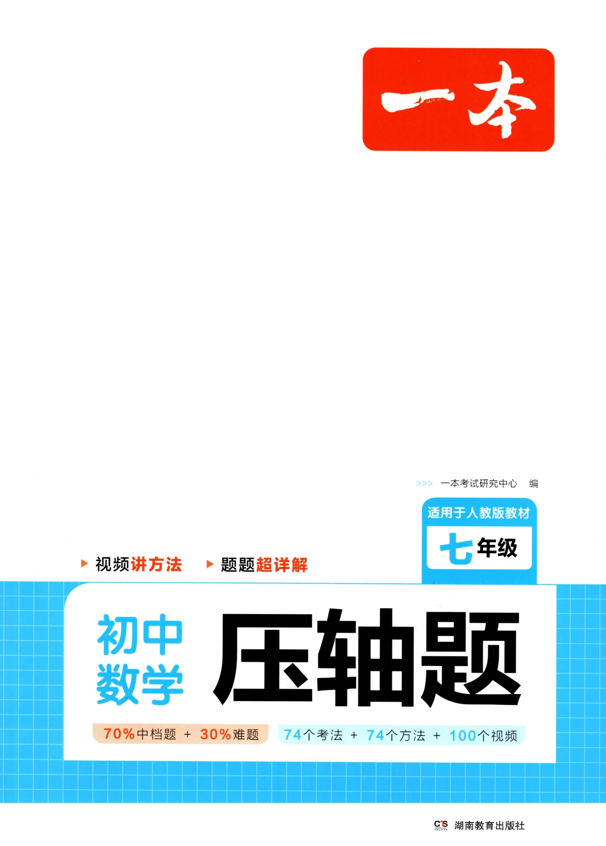 一本初中数学压轴题初中数学思维训练七八九年级中考计算题解题方法答题模版满分专项训
