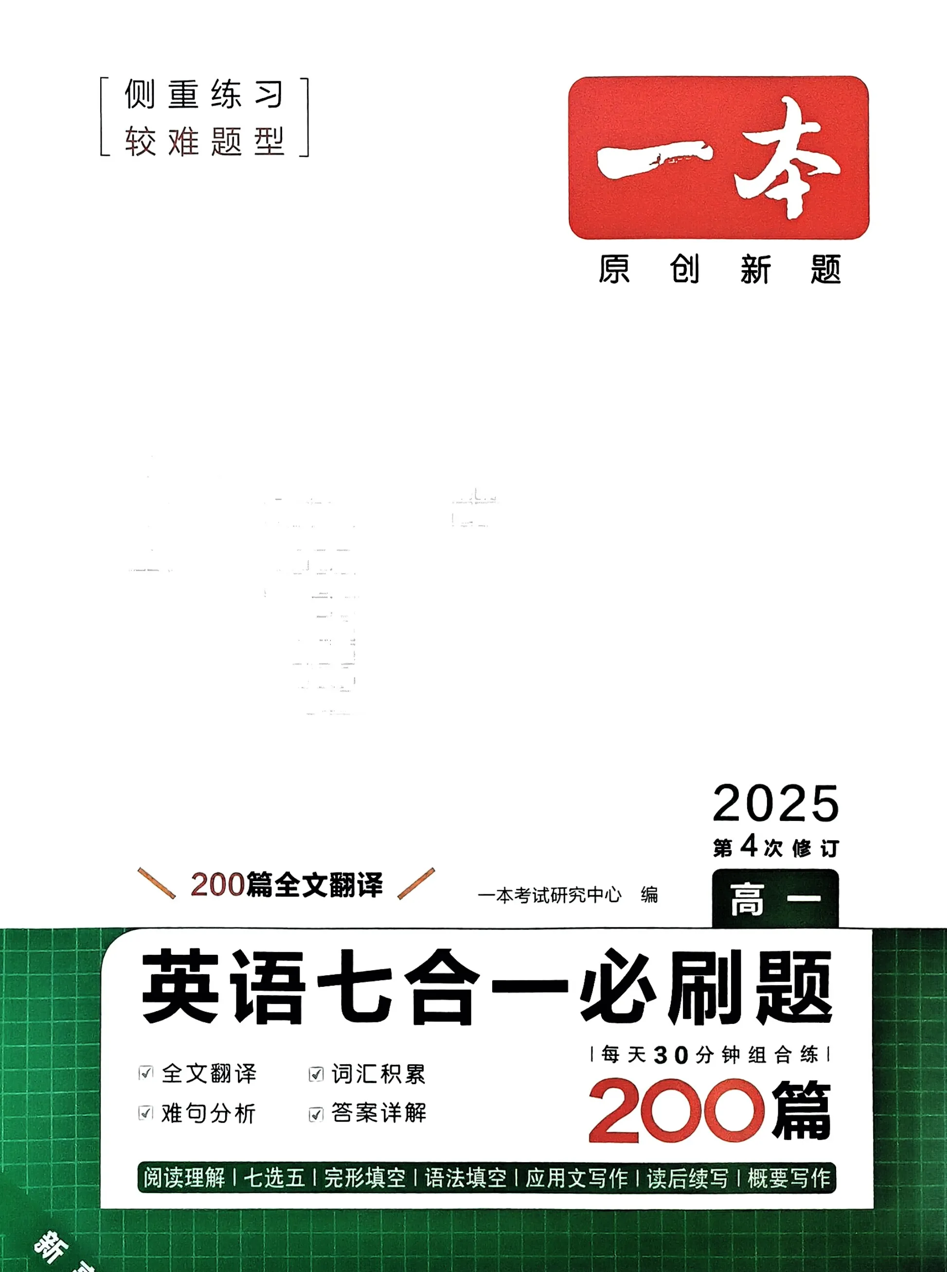 一本高中英语专项训练阅读理解与完形填空五合一必刷题七合一听力模拟考场高一高二高三