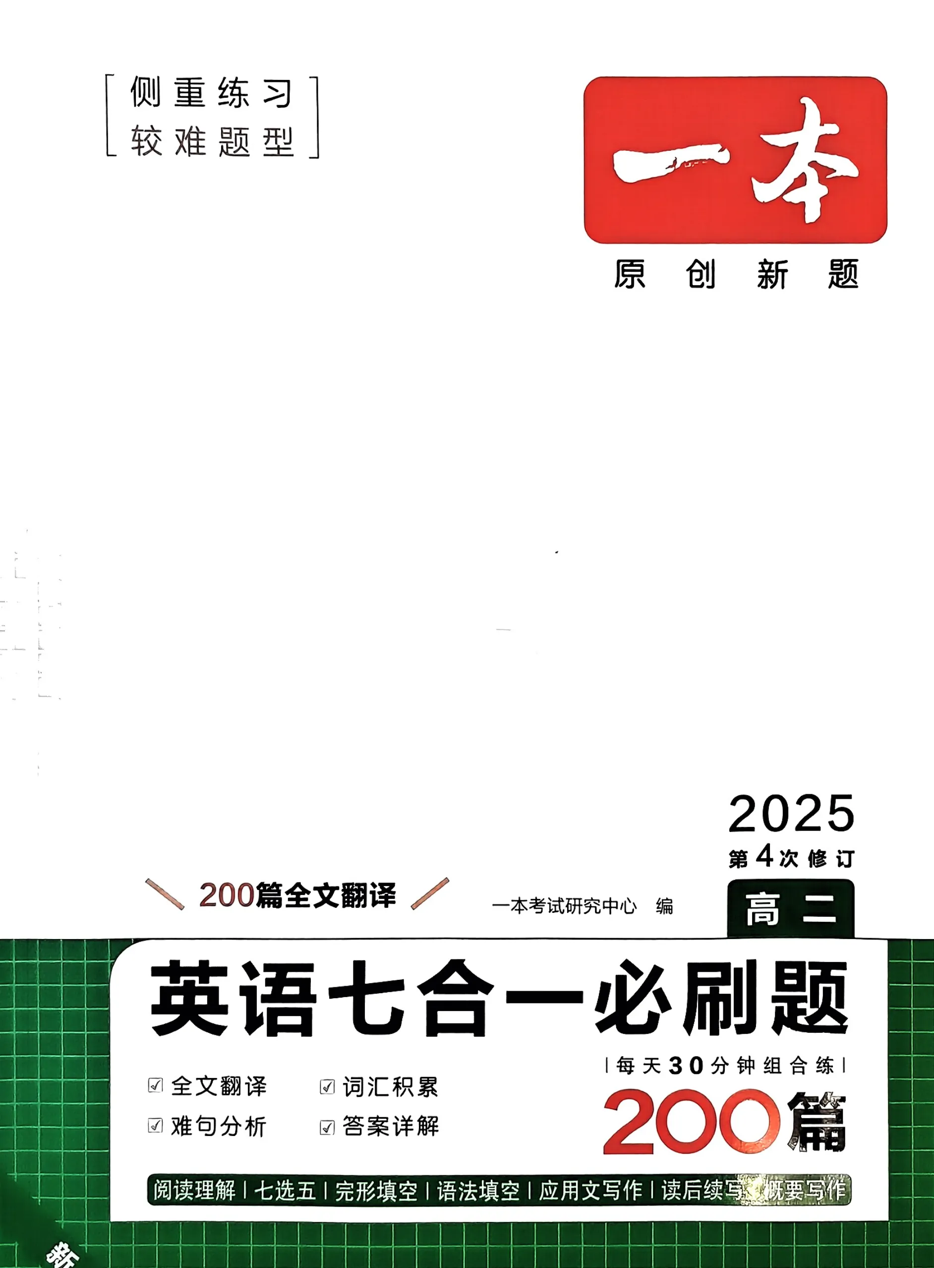 一本高中英语专项训练阅读理解与完形填空五合一必刷题七合一听力模拟考场高一高二高三