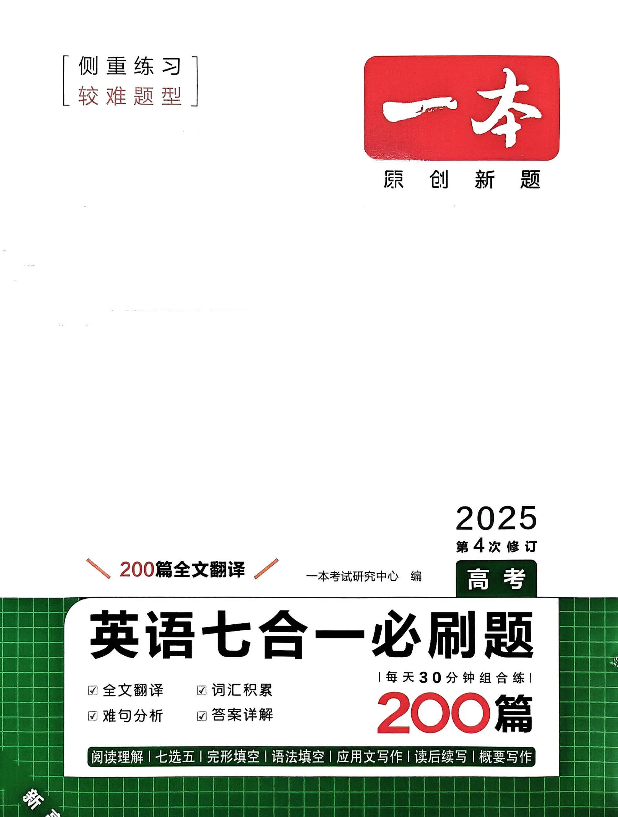 一本高中英语专项训练阅读理解与完形填空五合一必刷题七合一听力模拟考场高一高二高三
