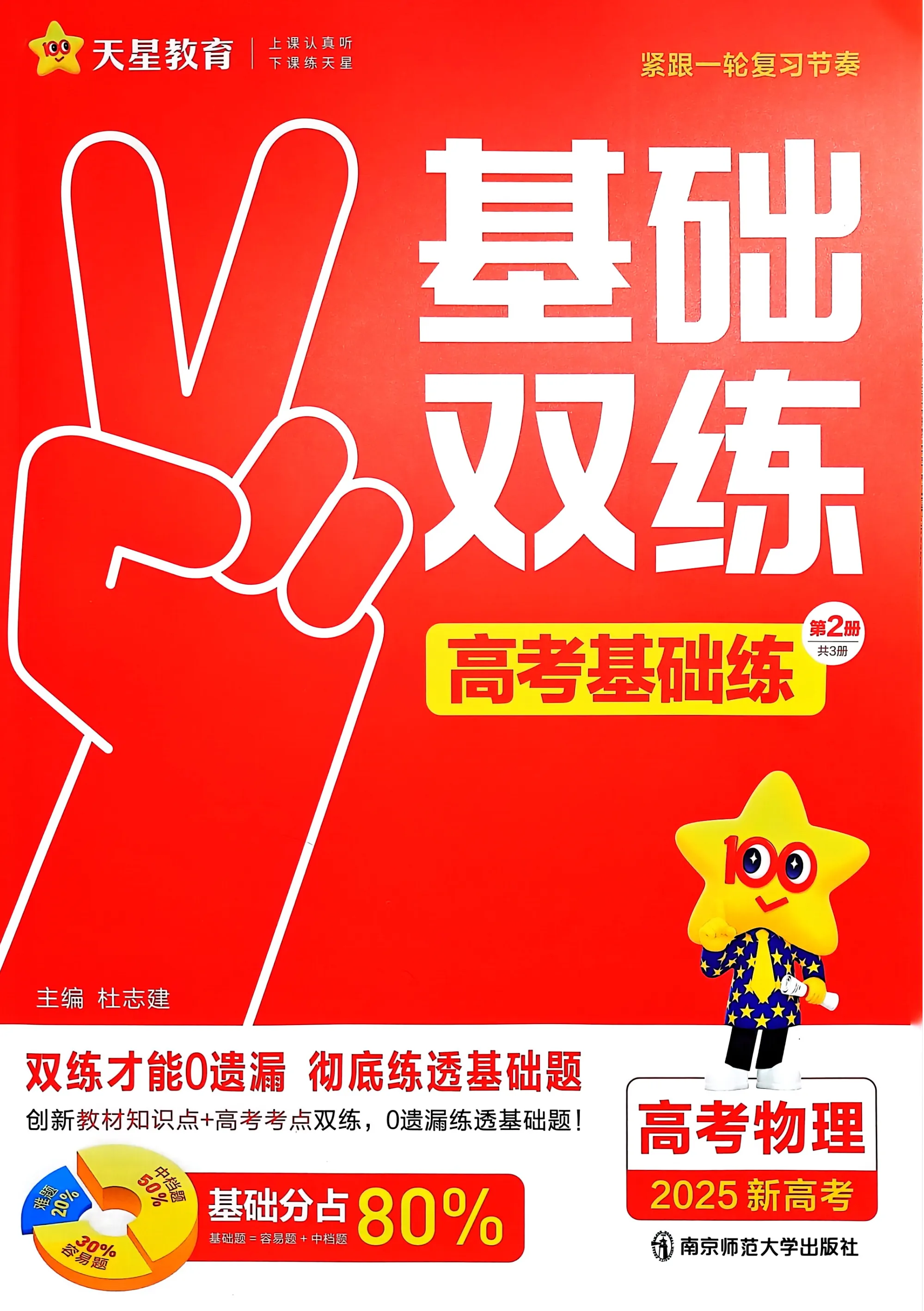 天星教育高考基础双练物理高三一轮复习资料新基础题刷题金考卷模拟题总复习练习题高三
