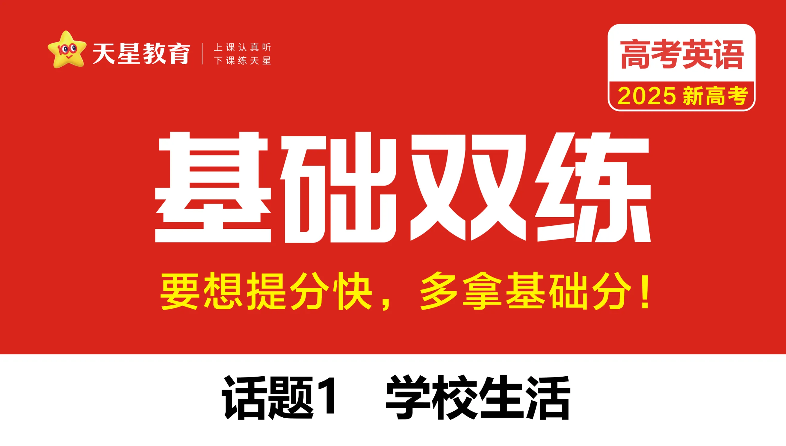 天星教育高考基础双练英语高考教师版一轮复习资料新基础题刷题金考卷模拟题总复习练习