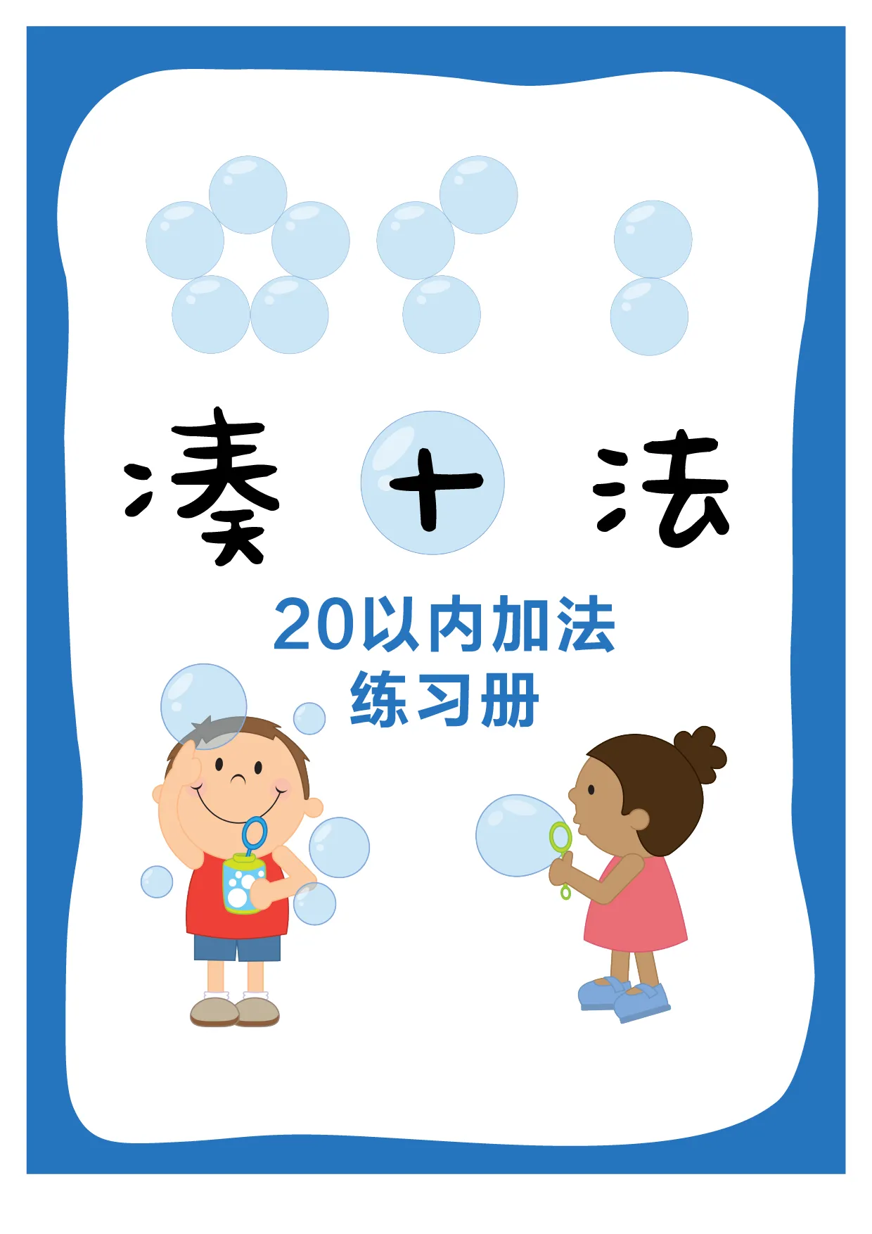 凑十法卡通版全套幼小衔接一日一练数学思维训练教材学前班10分解与组成20以内加减法天