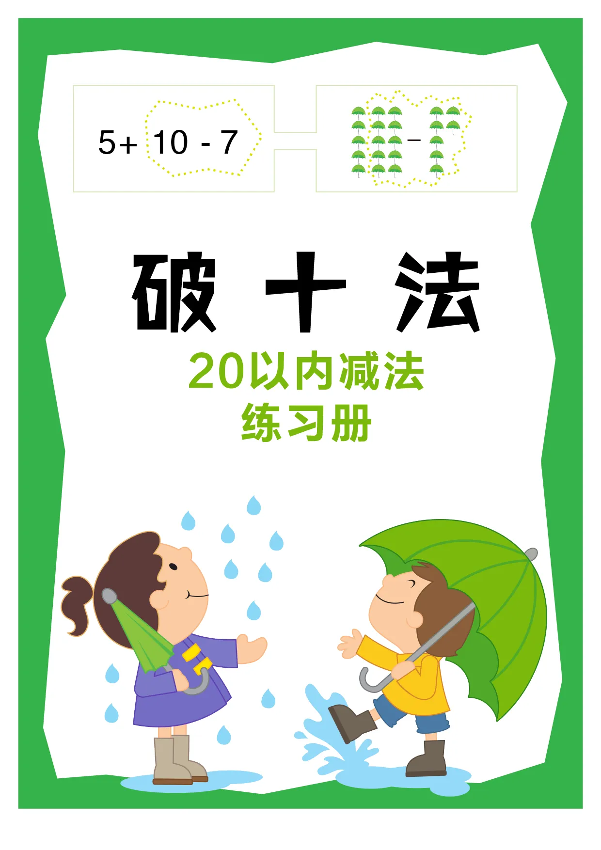 破十法卡通版全套幼小衔接一日一练数学思维训练教材学前班10分解与组成20以内加减法天