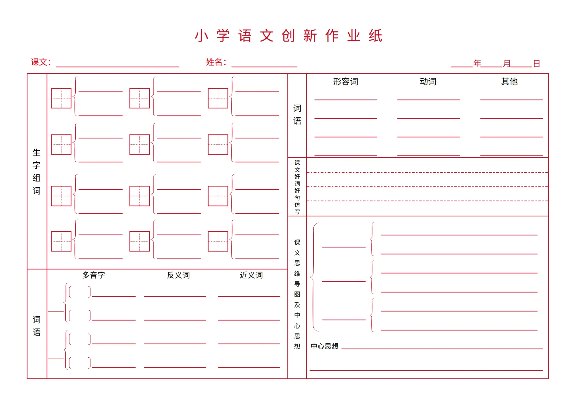小学语文创新作业纸生字组词训练本多音字近反义词练习册课文思维导图中心思想总结本词