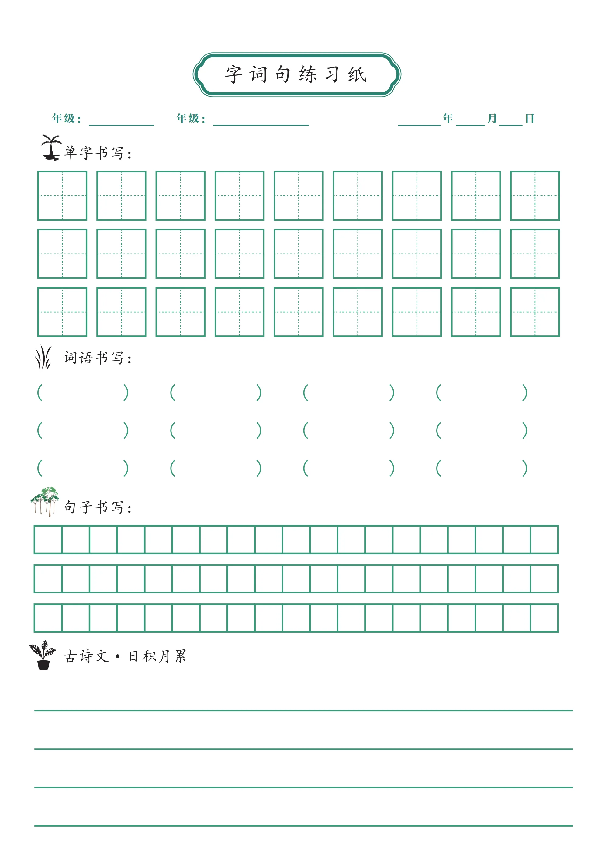 字词句练习纸小学生语文同步训练单字词语句子书写本古诗文日积月累每日一练一年级生字