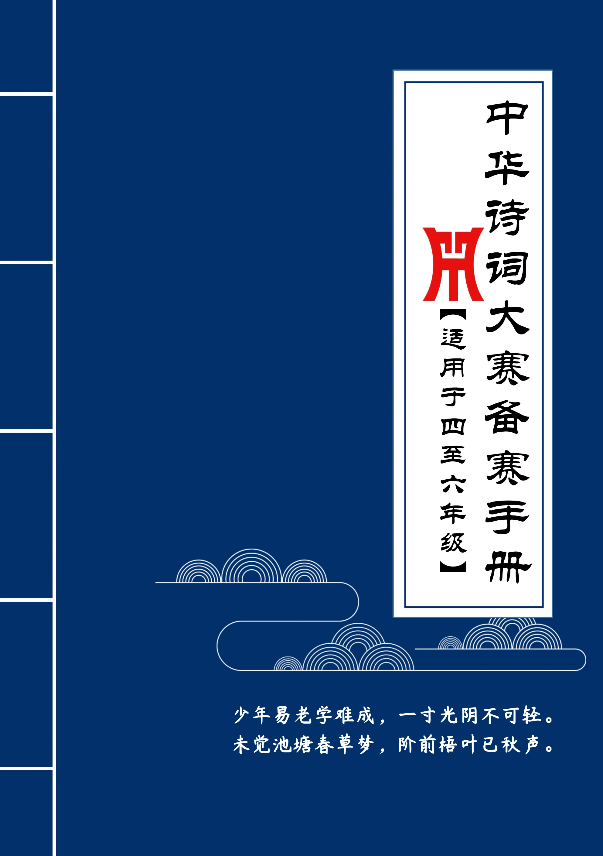 中华诗词大赛备赛手册小学生四至六年级适用古诗词积累本经典名句背诵比赛辅导资料唐宋