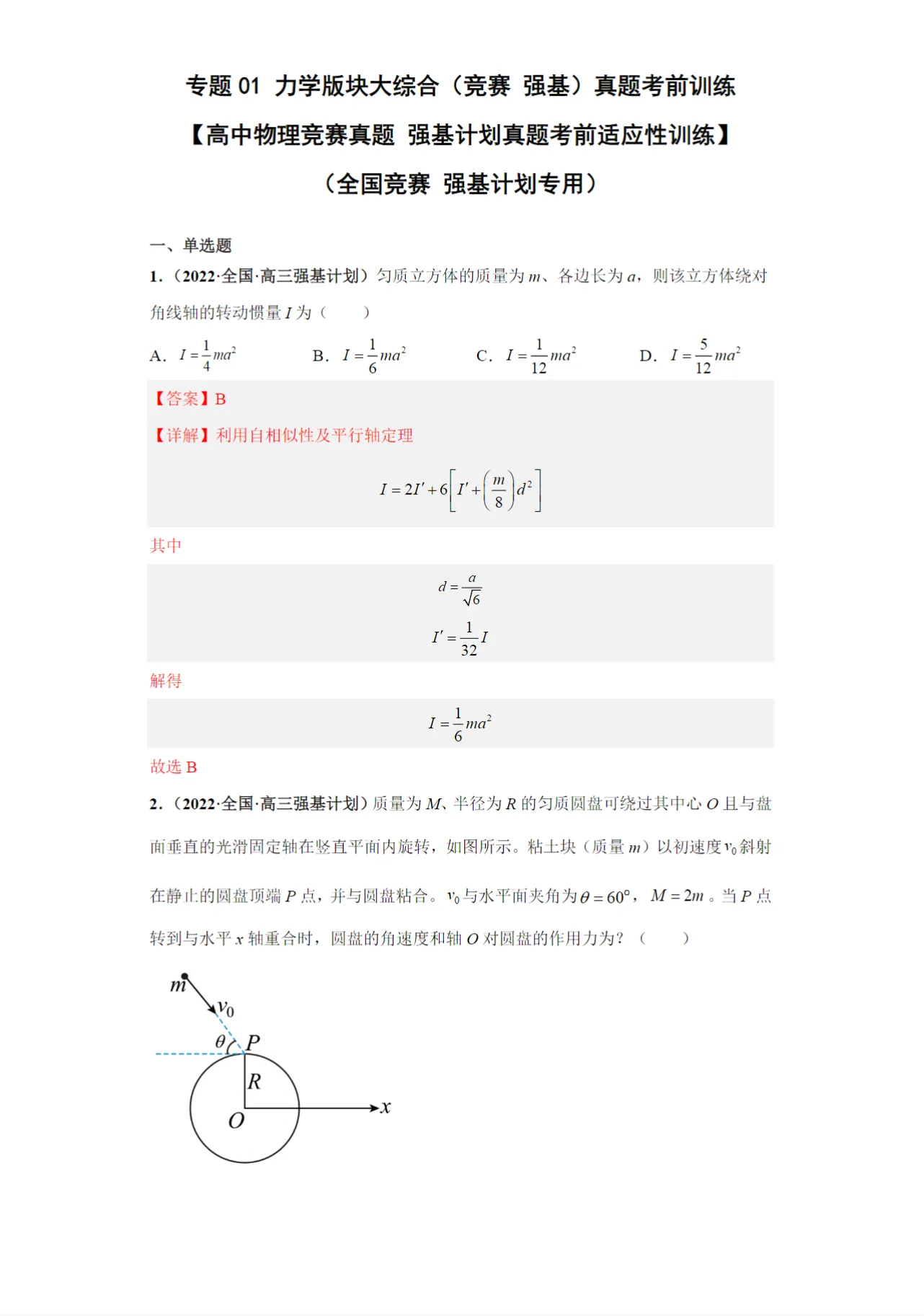 高中物理竞赛强基计划电子版资料 核心知识点讲解+真题试卷解析+专题训练讲义 含经典竞赛题+高难解题技巧+课件PPT同步PDF格式打印