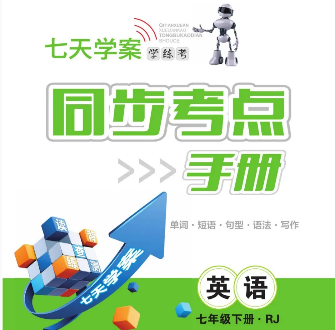 人教版七年级英语上下册全套 同步练习册+单词默写本+重点语法讲义+单元测试卷 附音频MP3+电子版PDF 初一英语教材配套 含答案详解