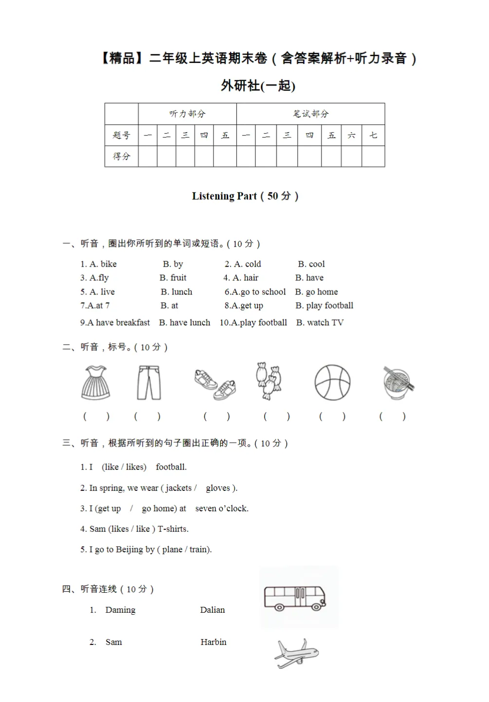 外研版小学英语一起点三起点一二三四五六年级上下册同步练习试卷 单元测试+期中期末模拟卷+听力专项训练电子版PDF 1-6年级单词表
