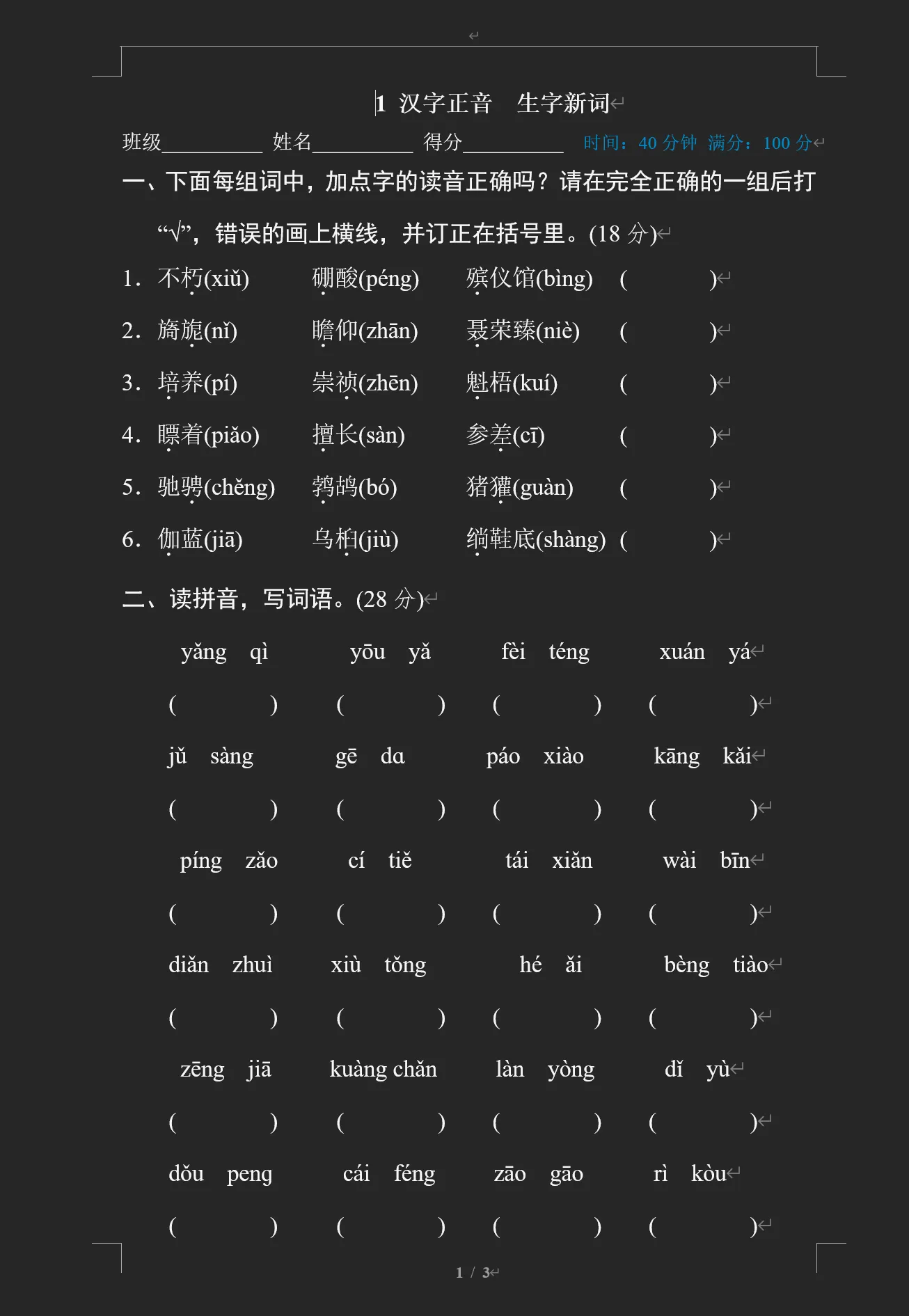 汉字识记专训卷 一年级二年级上册下册语文生字专项训练 看拼音写汉字练习题 小学同步练习册人教版 识字表写字表字词强化训练卷 每日一练字帖 正反义词多音字组词造句