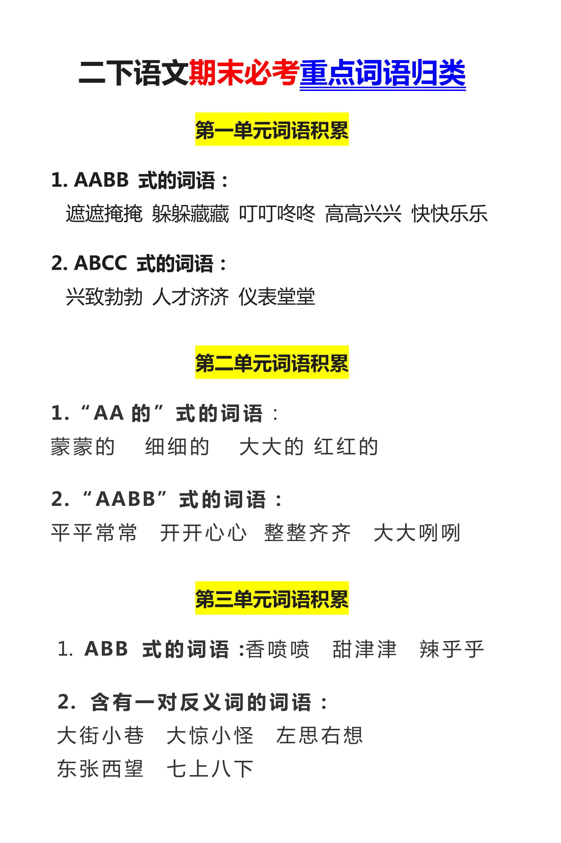 2025新版二年级下册语文期末必考重点词语归类大全 看拼音写词语专项训练 近反义词多音字组词造句 四字词语成语积累 人教版同步复习资料 学霸笔记知识梳理