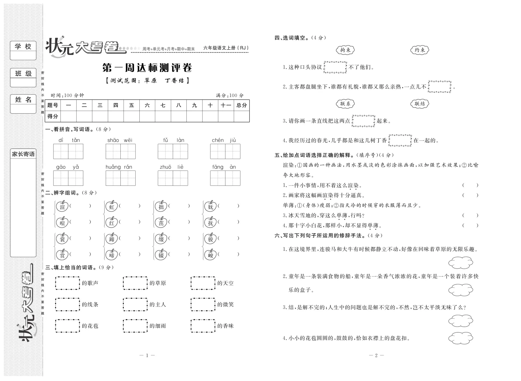 状元大考卷语文123456年级上下册RJ人教版 小学六年级上册语文单元期末同步测试卷 真题模拟试卷练习题册 期中期末冲刺100分 考点专项突破复习资料